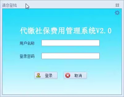 2-代繳社保管理系統 代繳社保公司 代理記賬公司 適用